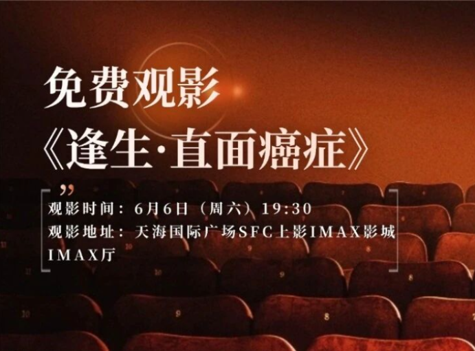 《逢生·直面癌症》科普观影会拉萨专场顺利举办