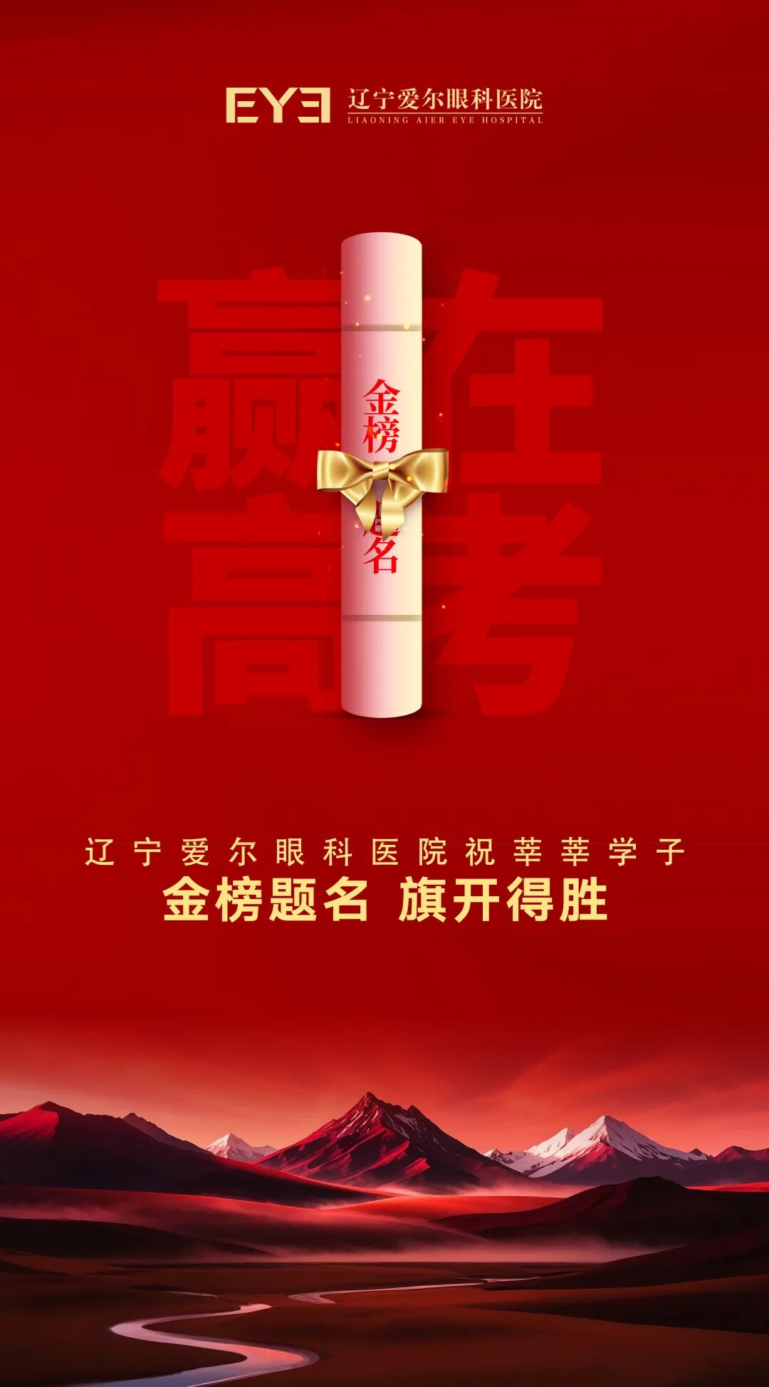 明眸策马追梦・青春强国有我——2026 辽宁高考启幕，辽宁爱尔全链条助力辽沈考生圆梦