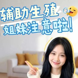 正在走辅助生殖的姐妹注意啦！