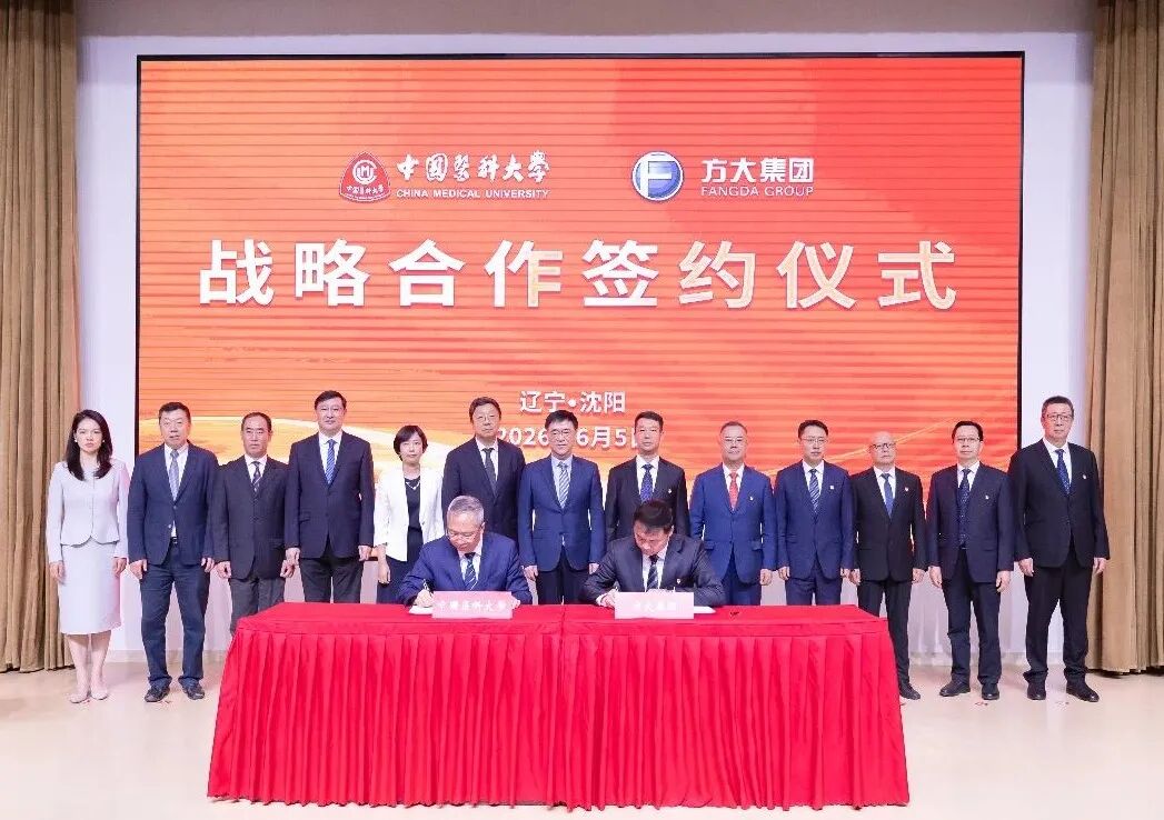 方大集团与中国医科大学签署战略合作协议