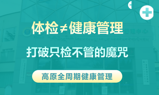 体检报告放进抽屉,高原健康就「通关」了?后续健康管理更重要!
