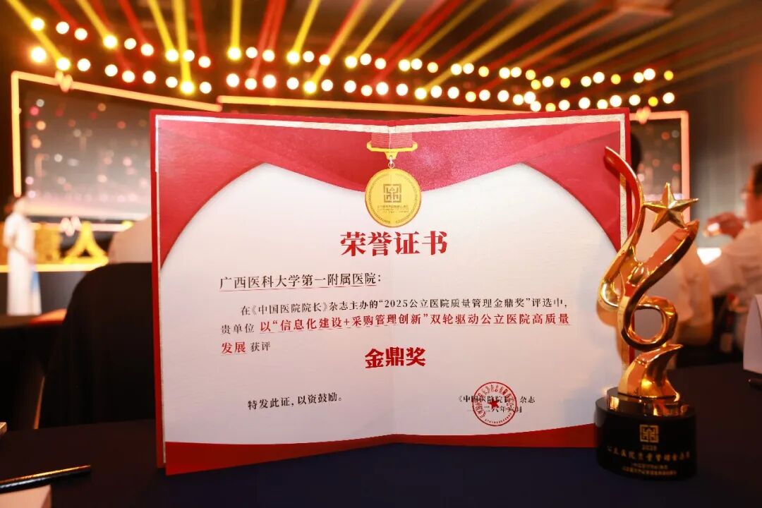 喜讯:广西医科大学第一附属医院荣获 2025 公立医院质量管理金鼎奖
