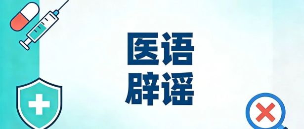 医语辟谣｜HPV 阳性就是得了宫颈癌？