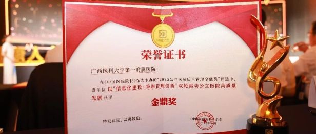 喜讯：广西医科大学第一附属医院荣获 2025 公立医院质量管理金鼎奖