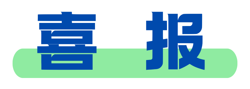喜报|我院 4 项科研课题获成都市卫健委 2026 年度医学科研立项