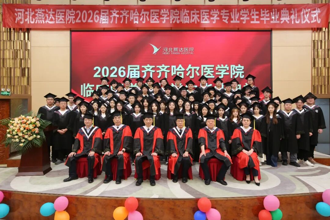 河北燕达医院隆重举办齐医 2026 届临床医学专业毕业典礼