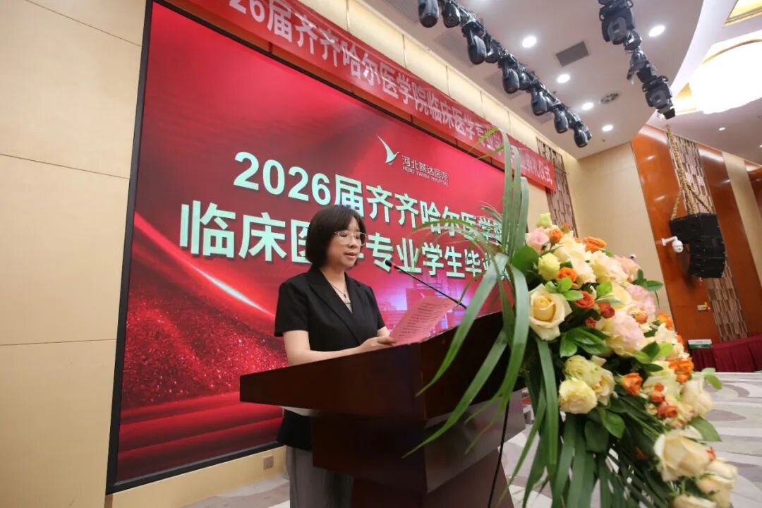 河北燕达医院隆重举办齐医 2026 届临床医学专业毕业典礼