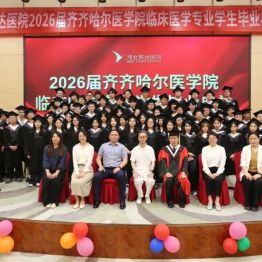 河北燕达医院隆重举办齐医 2026 届临床医学专业毕业典礼