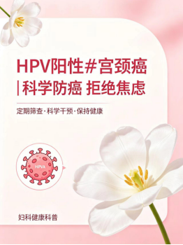 医语辟谣|HPV 阳性就是得了宫颈癌?