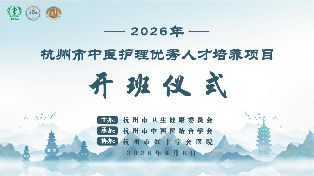 薪火承岐黄 优才启新程 | 2026 年杭州市中医护理优才培训班顺利开班