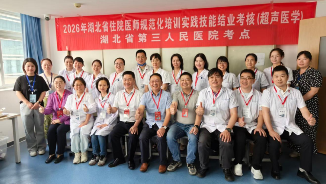 圆满收官!2026 年湖北省超声医学科住培结业实践技能考核(湖北省第三人民医院考点)顺利完成