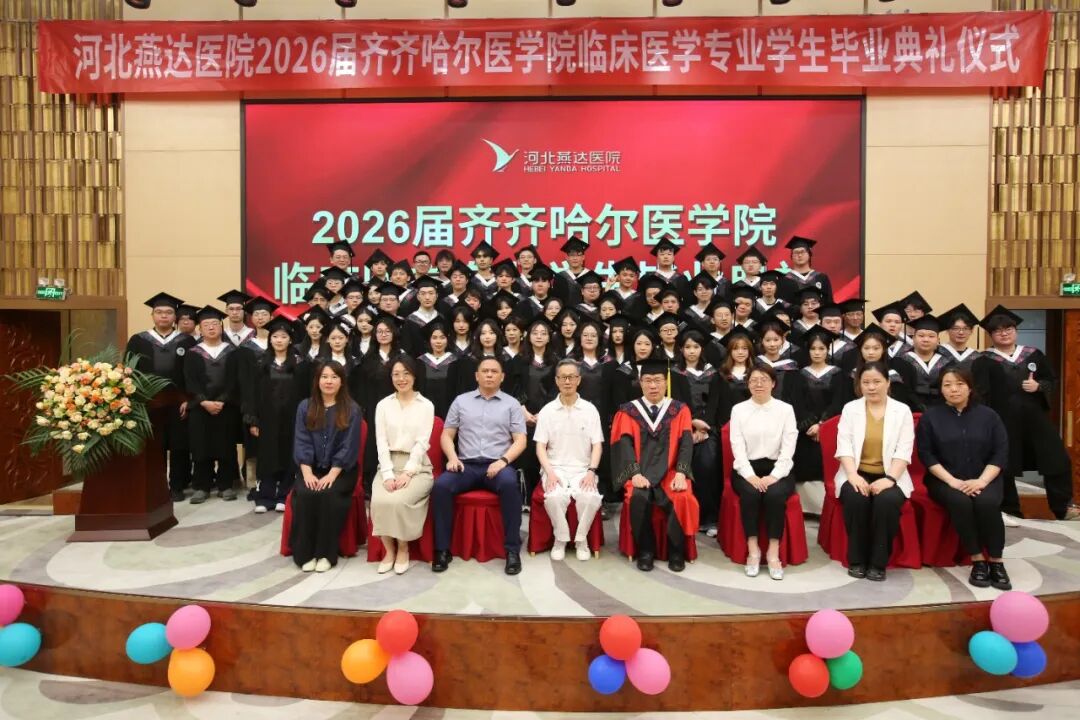 河北燕达医院隆重举办齐医 2026 届临床医学专业毕业典礼