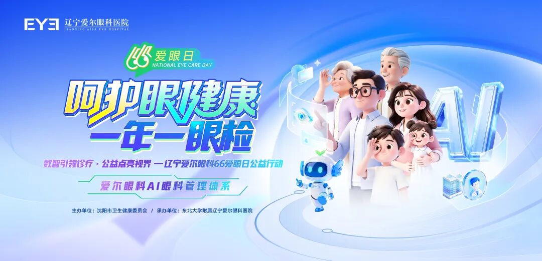 沈阳市卫健委「6·6 全国爱眼日」系列公益活动在沈启动！辽宁爱尔承办健康市集普惠辽沈百姓