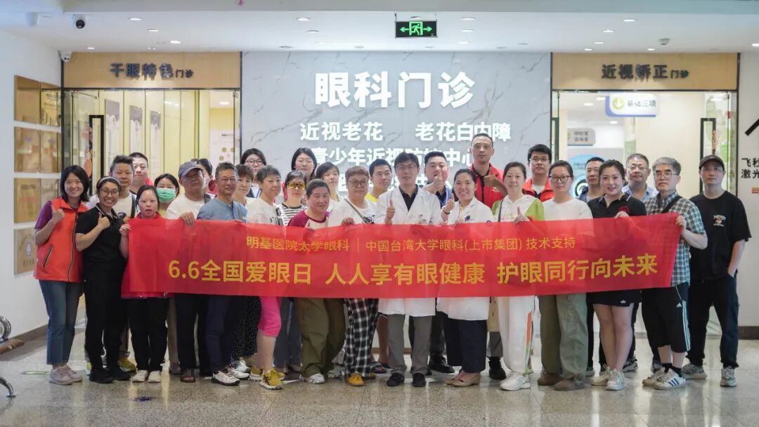 66 爱眼日丨明基医院眼科系列公益活动圆满落幕:人人享有眼健康,护眼同行向未来