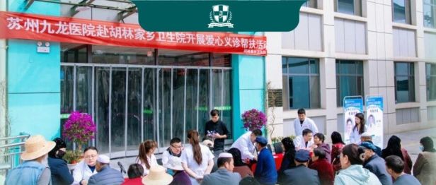 苏州九龙医院义诊助学公益在甘肃举行