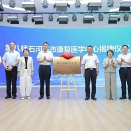 【医院动态】第八师石河子市康复医学中心揭牌暨南方医科大学刘刚名医（团队）工作室签约揭牌仪式在我院举行