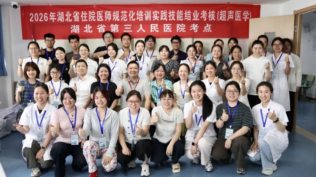 圆满收官!2026 年湖北省超声医学科住培结业实践技能考核(湖北省第三人民医院考点)顺利完成