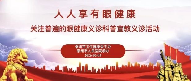 人人享有眼健康—我院开展第 31 个全国「爱眼日」系列主题活动