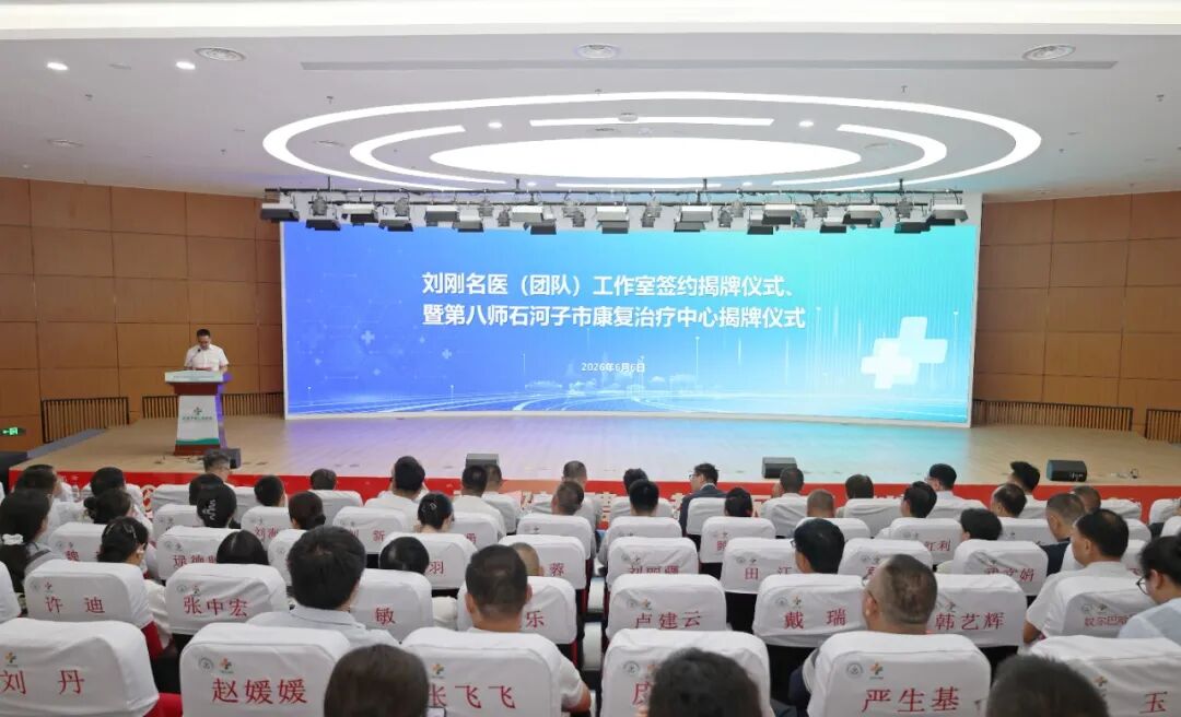 【医院动态】第八师石河子市康复医学中心揭牌暨南方医科大学刘刚名医(团队)工作室签约揭牌仪式在我院举行
