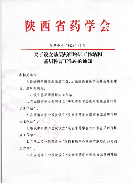 【聚力药学教学提质 助力基层服务升级】我院成功获批省级基层药师培训工作站