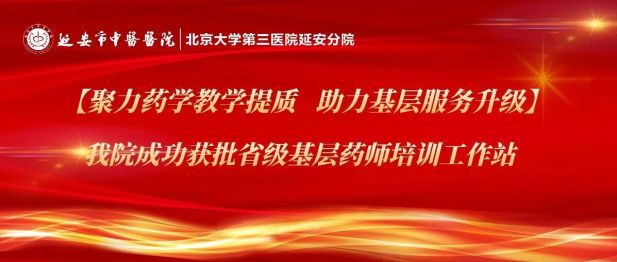 【聚力药学教学提质 助力基层服务升级】我院成功获批省级基层药师培训工作站