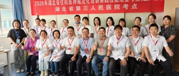 圆满收官！2026 年湖北省超声医学科住培结业实践技能考核（湖北省第三人民医院考点）顺利完成