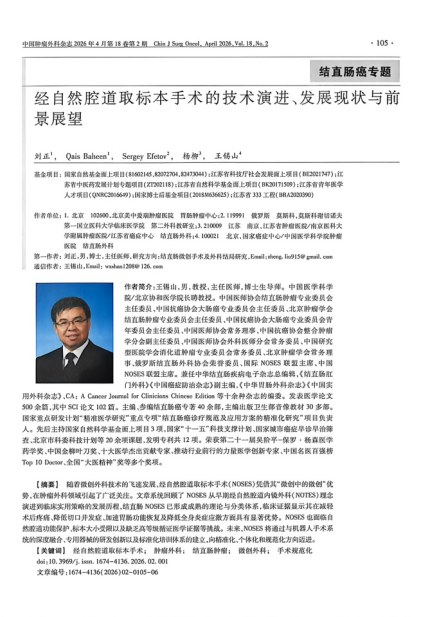 美中爱瑞论文刊登国家级核心期刊,联合中俄学者在《中国肿瘤外科杂志》发表 NOSES 技术综述