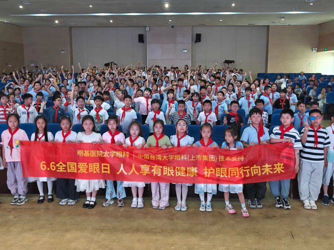 66 爱眼日丨明基医院眼科系列公益活动圆满落幕:人人享有眼健康,护眼同行向未来