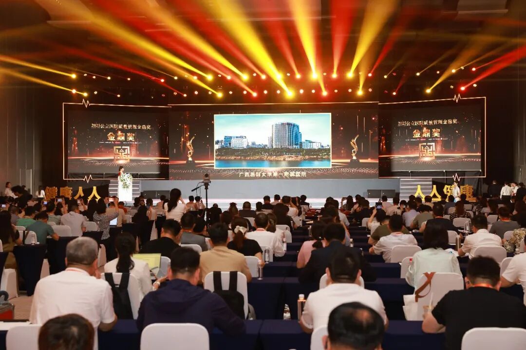 喜讯:广西医科大学第一附属医院荣获 2025 公立医院质量管理金鼎奖