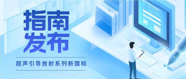 【新国标】南医大三附院（常州二院）倪昕晔教授牵头编写的《超声引导下后装放射治疗物理实践指南》获批发布！