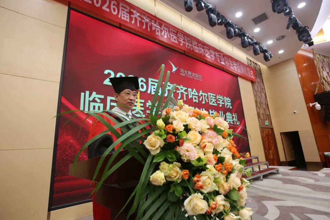 河北燕达医院隆重举办齐医 2026 届临床医学专业毕业典礼