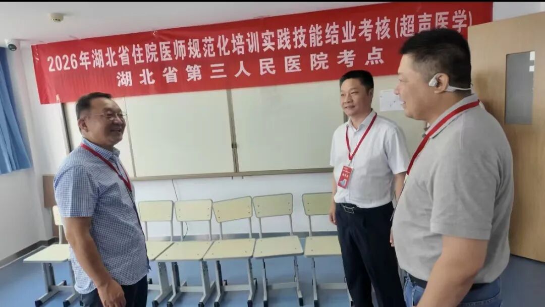 圆满收官！2026 年湖北省超声医学科住培结业实践技能考核（湖北省第三人民医院考点）顺利完成