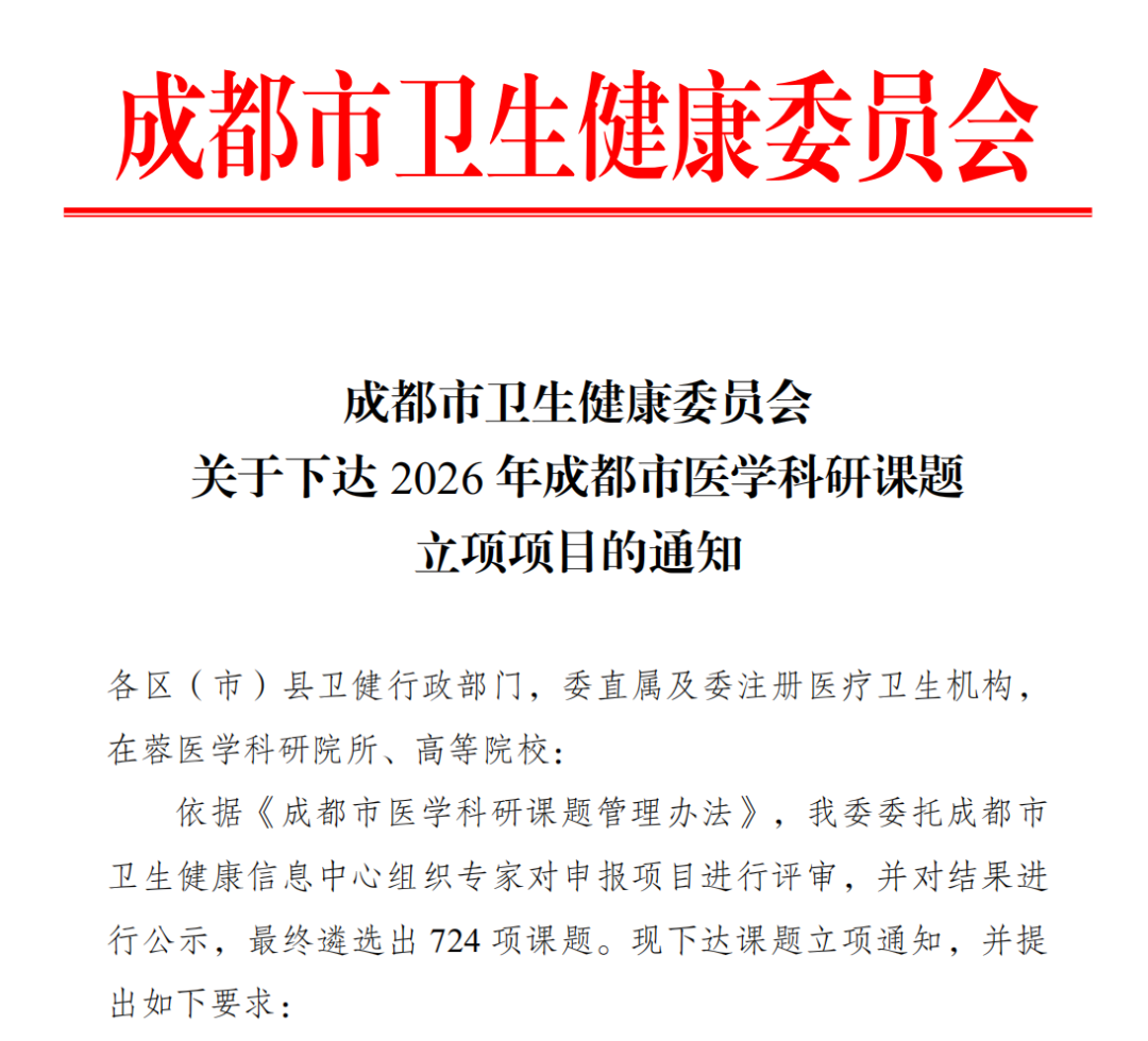 喜报|我院 4 项科研课题获成都市卫健委 2026 年度医学科研立项