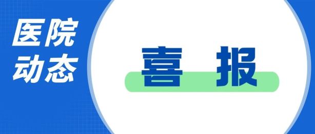 喜报｜我院 4 项科研课题获成都市卫健委 2026 年度医学科研立项