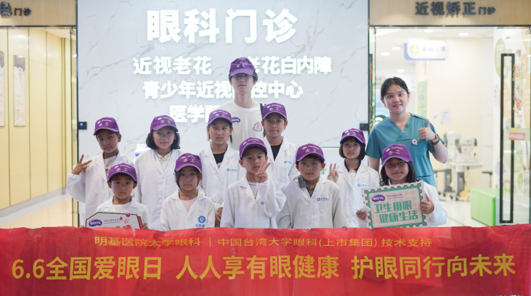 66 爱眼日丨明基医院眼科系列公益活动圆满落幕:人人享有眼健康,护眼同行向未来