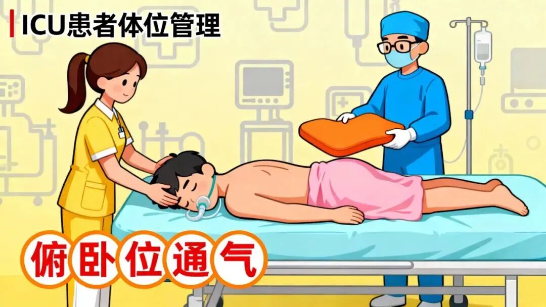 ICU 里「反常识」救命操作:不让躺着,偏要趴着!