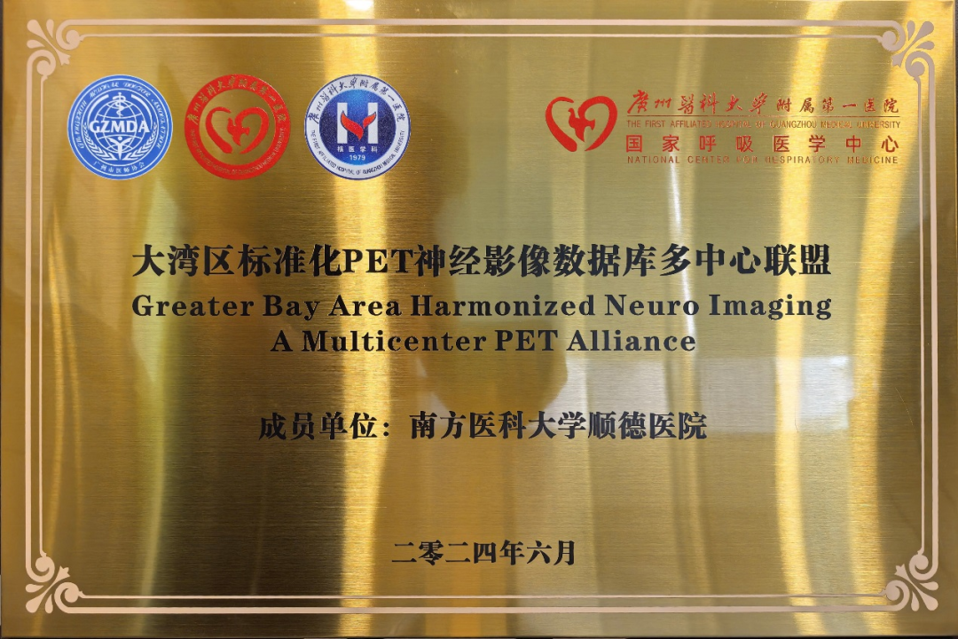 学术直通车开进顺德！广东省医学会放射防护与核素诊疗研讨会在我院举行