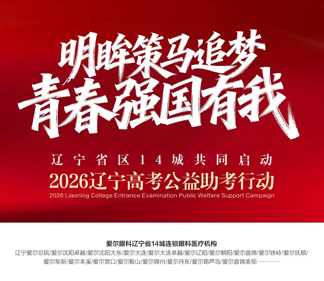 明眸策马追梦・青春强国有我|爱尔眼科辽宁省区全力护航 2026 学子高考圆梦