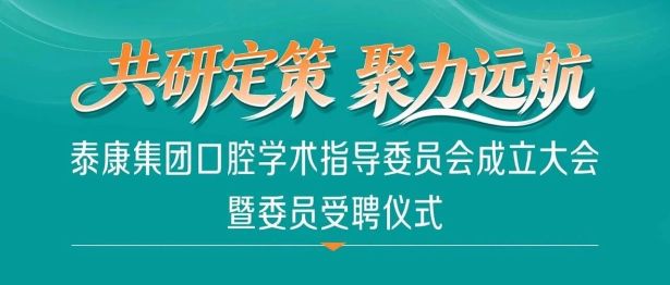 纵深推动学科发展，泰康保险集团口腔学术指导委员会成立