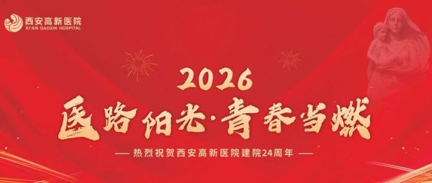 医路阳光 青春当燃 | 西安高新医院二十四周年院庆表彰大会