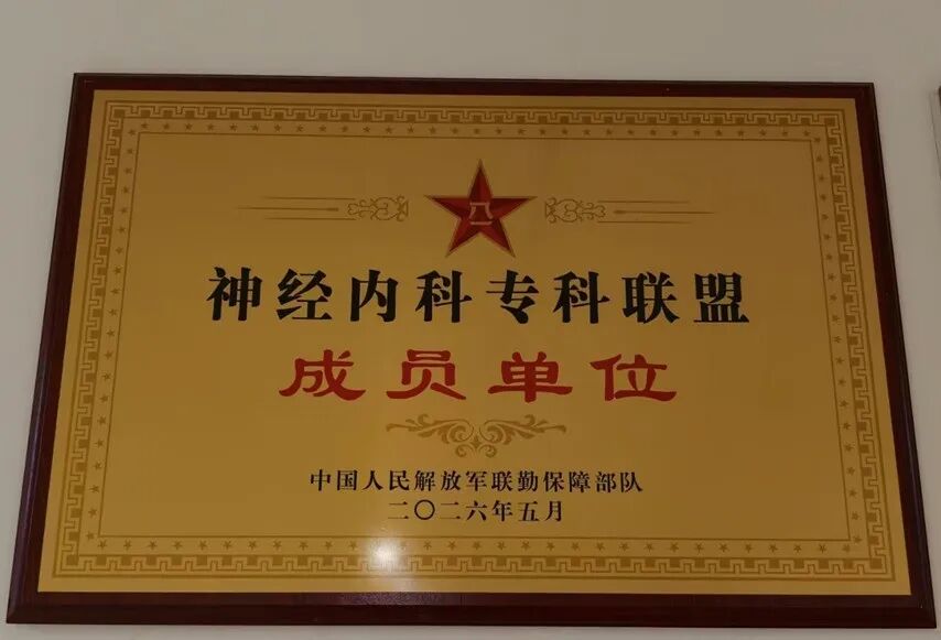 荣誉见证 | 苏州明基医院神经内科正式成为联勤保障部队神经内科专科联盟成员单位