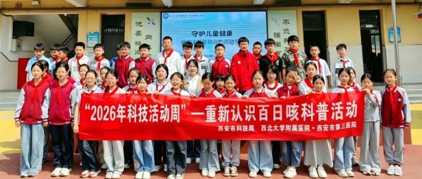 【奋进十五五 科技谱新篇】——西安市第三医院儿科走进校园开展百日咳科普活动