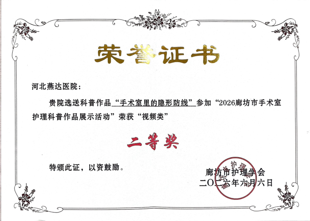 河北燕达医院手术室护理团队在市级科普作品展示活动中荣获多个奖项