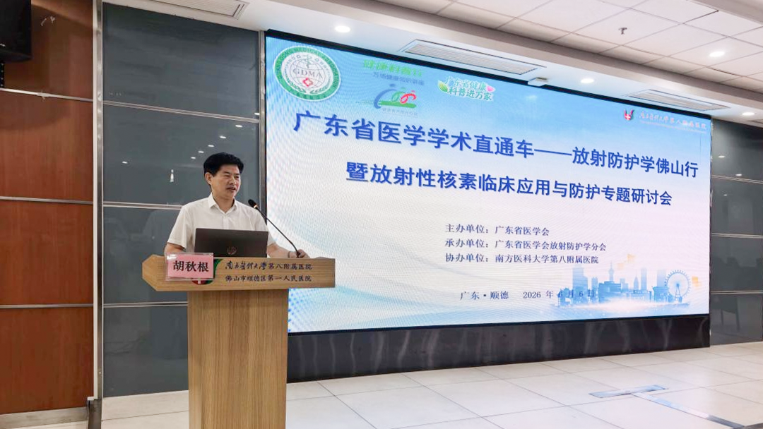 学术直通车开进顺德！广东省医学会放射防护与核素诊疗研讨会在我院举行