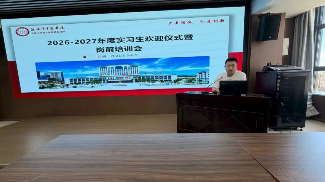 杏林迎新 蓄力启航|我院举办 2026-2027 届实习生欢迎仪式暨岗前培训会