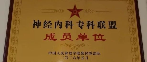荣誉见证 | 苏州明基医院神经内科正式成为联勤保障部队神经内科专科联盟成员单位