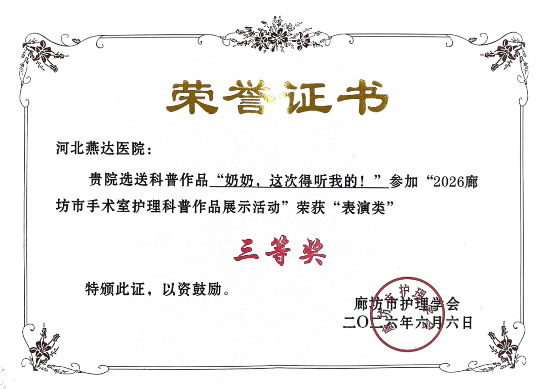 河北燕达医院手术室护理团队在市级科普作品展示活动中荣获多个奖项