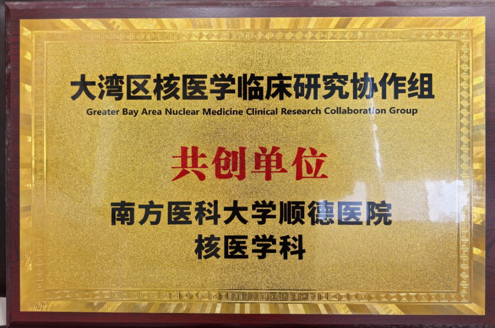 学术直通车开进顺德！广东省医学会放射防护与核素诊疗研讨会在我院举行