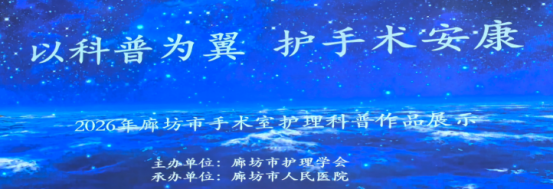 河北燕达医院手术室护理团队在市级科普作品展示活动中荣获多个奖项