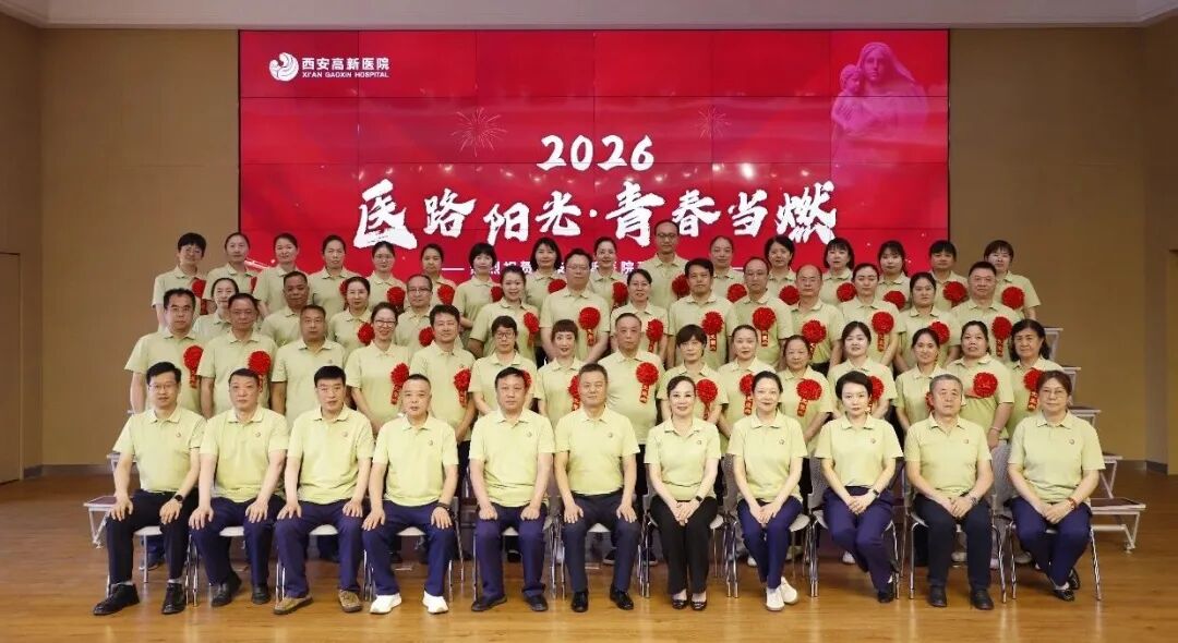 医路阳光 青春当燃 | 西安高新医院二十四周年院庆表彰大会